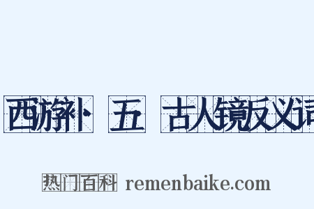 西游补·五·古人镜反义词是什么意思的图片